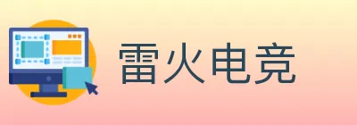 雷火电竞 logo